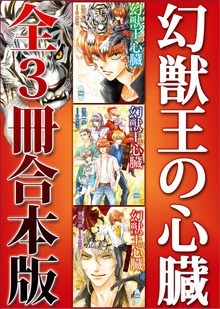 幻獣王の心臓 全３冊合本版