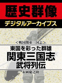 ＜戦国関東三国志＞東国を彩った群雄 関東三国志武将列伝
