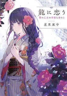 龍に恋う