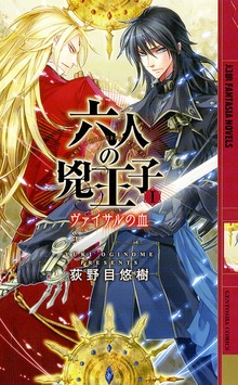 六人の兇王子（幻狼ファンタジアノベルス）
