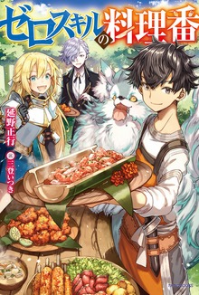 ゼロスキルの料理番（カドカワBOOKS）