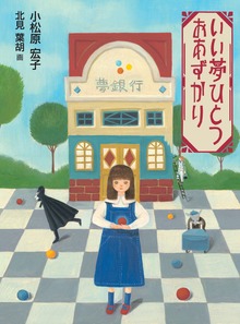 いい夢ひとつ（くもん出版）