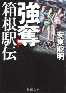 強奪 箱根駅伝