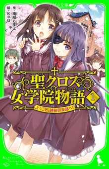 聖クロス女学院物語