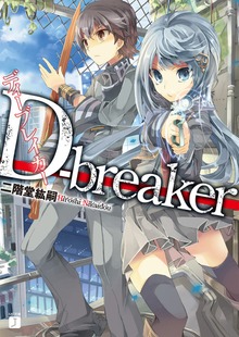 D-breaker ディーブレイカー