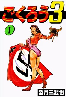 ごくろう3（eBookJapan Plus）