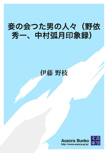 妾の会つた男の人々（野依秀一、中村弧月印象録）