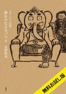 夢をかなえるゾウ（文響社）