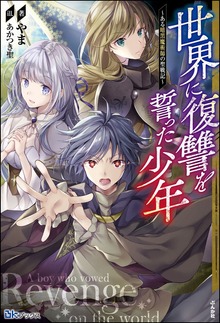 世界に復讐を誓った少年 ～ある暗黒魔術師の聖戦記～（BKブックス）