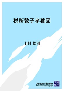 税所敦子孝養図