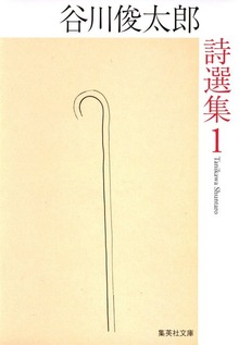 谷川俊太郎詩選集