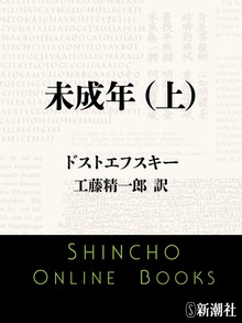 未成年（新潮社）