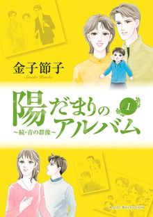 陽だまりのアルバム～続・青の群像