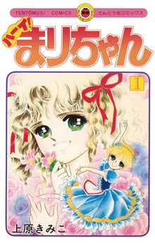 ハーイ！まりちゃん