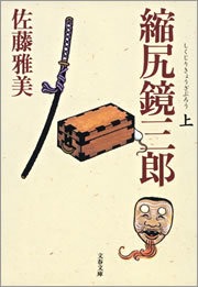 縮尻鏡三郎