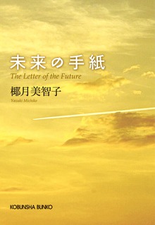 未来の手紙