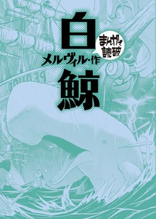 まんがで読破（コルク）