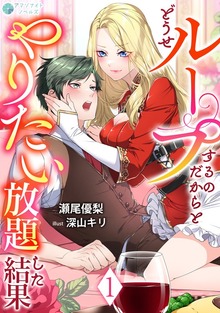 どうせループするのだからとやりたい放題した結果（アマゾナイトノベルズ）