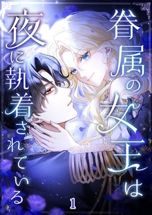 眷属の女王は夜に執着されている（booklistaSTUDIO）