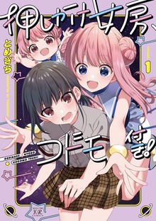 押しかけ女房、コドモ付き！　１巻