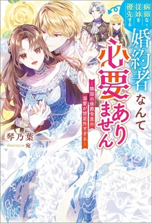 病弱な従妹を優先する婚約者なんて必要ありません～隣国の侯爵令息の溺愛が想定外すぎる～【特典SS付】