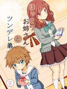 ほっこりお姉さん　と　ツンデレ弟