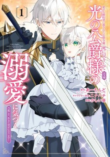 愛する婚約者に殺された公爵令嬢、死に戻りして光の公爵様（お父様）の溺愛に気づく ～今度こそ、生きて幸せになります！～（ガンガンコミックスＵＰ！）