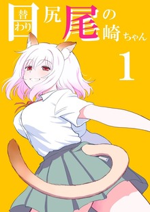 日替わり尻尾の尾崎ちゃん（ナンバーナイン）