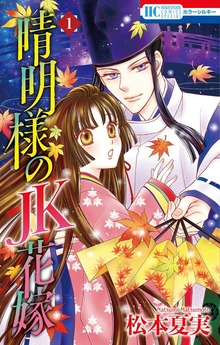 晴明様のＪＫ花嫁【おまけ描き下ろし付き】　1巻