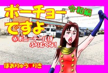 ボーチョーですよ令和編１「ポニーテールはふりむくな！」