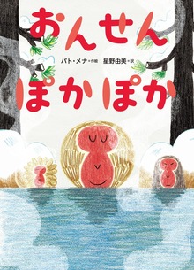 おんせん ぽかぽか