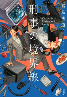 刑事の境界線