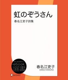虹のぞうさん―春名江吏子詩集