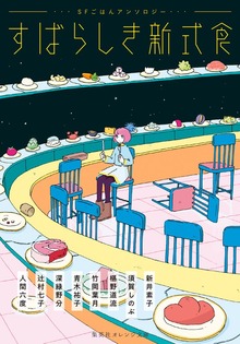 すばらしき新式食 ＳＦごはんアンソロジー