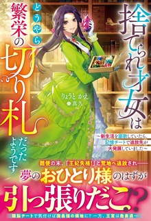 捨てられ才女はどうやら繁栄の切り札だったようです～新生活を謳歌していたら、記憶チートで追放先が大発展していました～（ベリーズファンタジー）