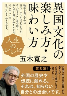 人生のレシピ 異国文化の楽しみ方・味わい方