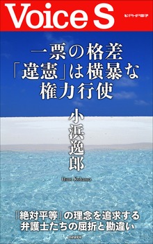 一票の格差「違憲」は横暴な権力行使 【Voice S】