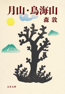 月山・鳥海山
