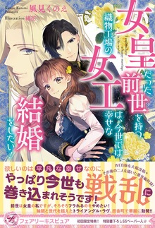 女皇だった前世を持つ織物工場の女工は、今世では幸せな結婚をしたい！（フェアリーキス）