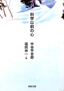 科学以前の心