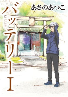 バッテリー アニメカバー版