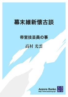 幕末維新懐古談 帝室技芸員の事