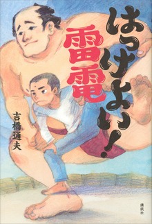 はっけよい！ 雷電