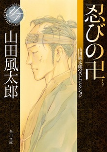 忍びの卍 山田風太郎ベストコレクション