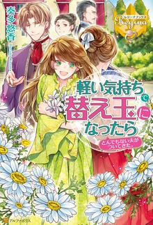 軽い気持ちで替え玉になったらとんでもない夫がついてきた。（レジーナブックス）