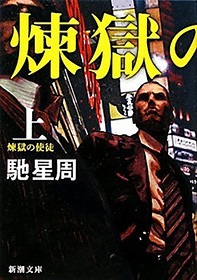 煉獄の使徒