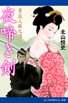 素浪人鉄之進
