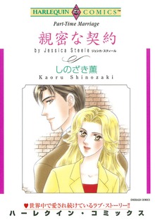 親密な契約