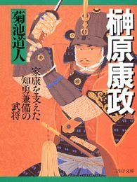 榊原康政 家康を支えた知勇兼備の武将