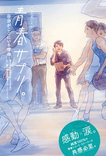 青春サプリ。心が元気になる、５つの部活ストーリー（ポプラ社）